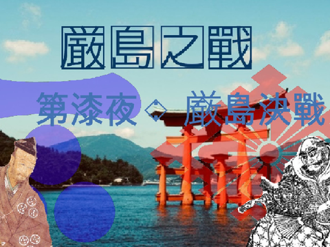 厳島之戰［第漆夜：厳島決戰］