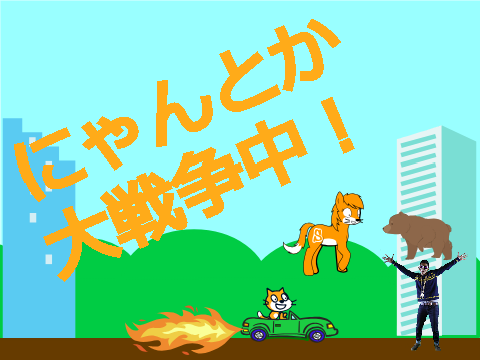 にゃんとか大戦争