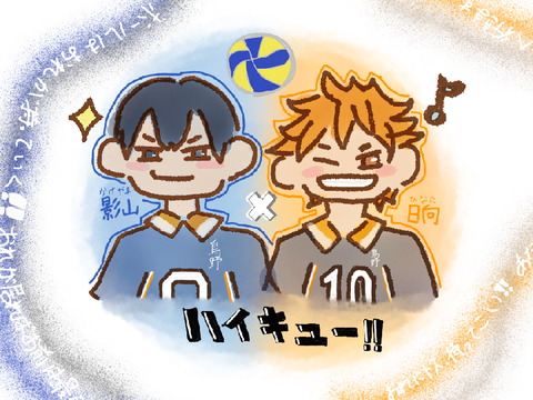 『ハイキュー‼︎』の日向と影山を描いてみた