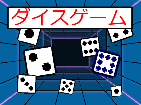 ダイスゲーム