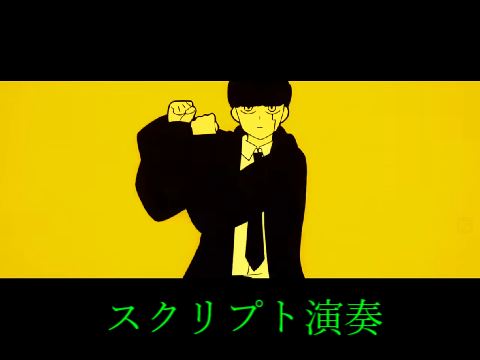 Bling-Bang-Bang-Born　スクリプト演奏