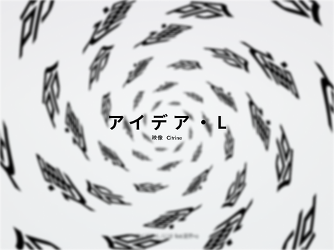 文字PV - アイデア·L