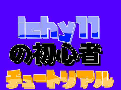 サムネイル依頼#8 @ichy11様