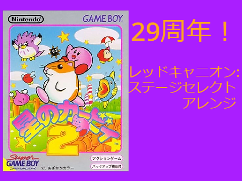 【アレンジ】レッドキャニオン:ステージセレクト【星のカービィ2】