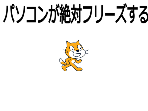 パソコンが絶対フリーズします