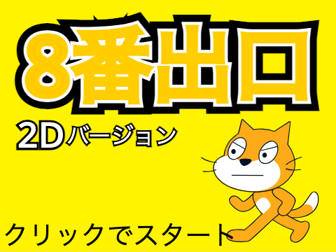 8番出口 2D