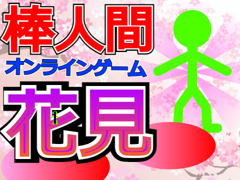 棒人間【花見】