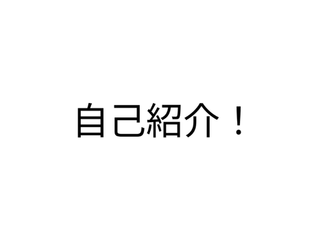 自己紹介