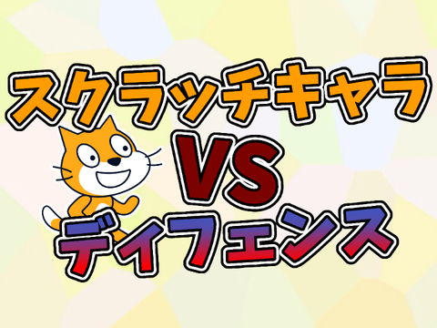 スクラッチキャラディフェンス1.5
