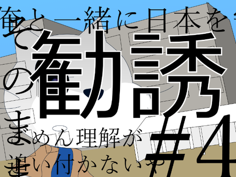 怪異獣　四話「勧誘」