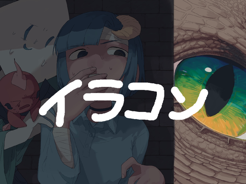 のるまくさんのイラコン参加