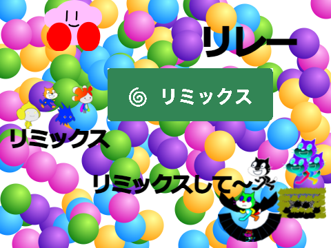 世界のプレイヤーと協力！リミックスクスリレー！ remix¹⁹ remix remix remix remix remix remix remix remix remix remix r… remix