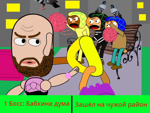 1 босс Шампанов vs Ходилки бродилки: Бабкина дума