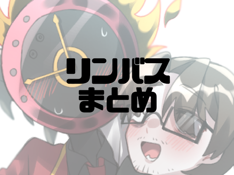 リンバスまとめ