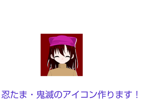 アイコン作るよ(忍たま・鬼滅)