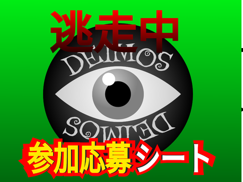 第一回逃走中参加シート remix