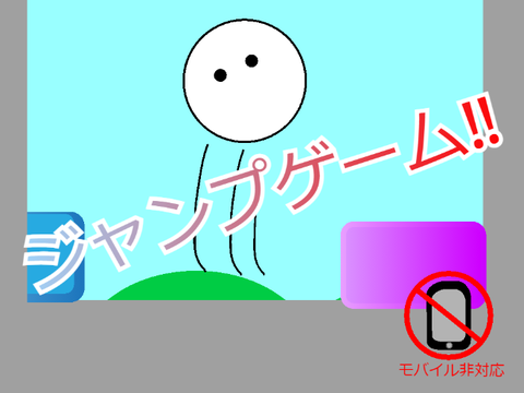 ジャンプゲーム‼ remix（モバイル対応）
