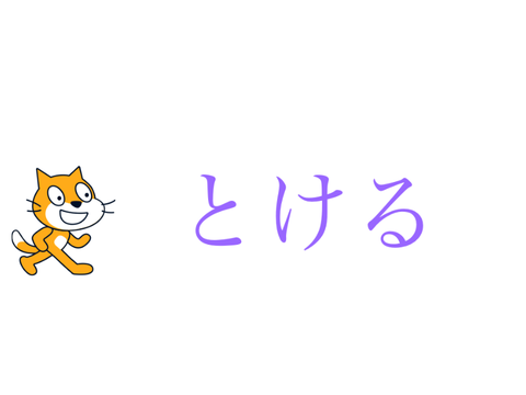とける　音源