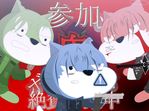 参加　募集中   コラシ(コラボシート）/鬼GAME -1st Game- remix