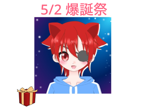 たんじょうびだ！いわえ！！