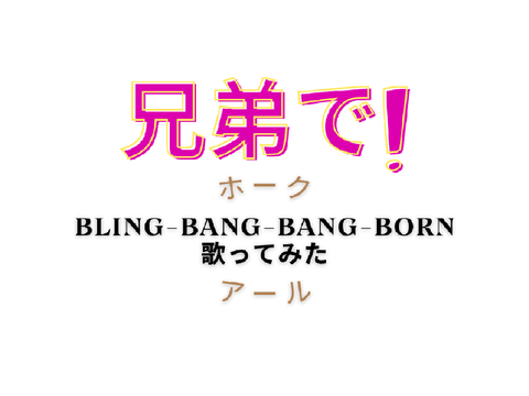 【歌ってみた】リアル兄弟でBling-Bang-Bang-Born歌ってみた