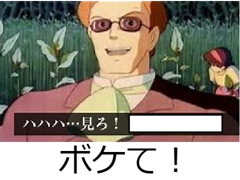 ボケて！【拡散希望】