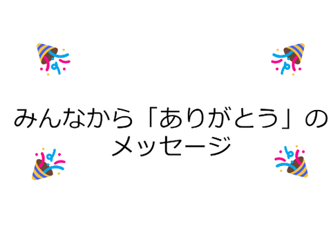 ありがとう