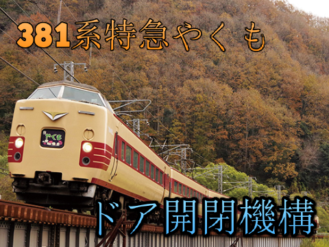 ＊コラボ＊ 381系特急やくも　ドア開閉機構！
