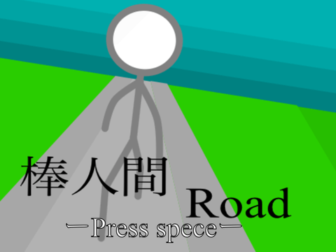 棒人間Road