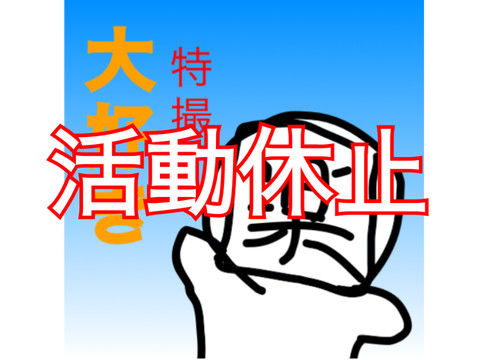 一回休みます