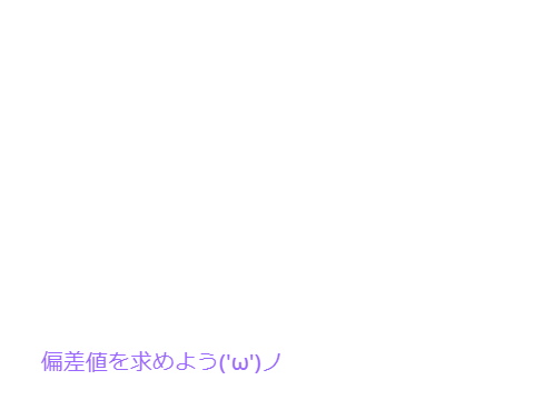 偏差値を求めよう('ω')ノ