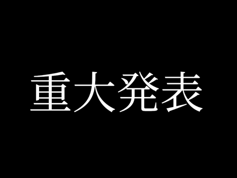 【大切なお知らせ】垢移行します