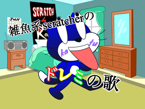 雑魚系scratcherのドレミの歌