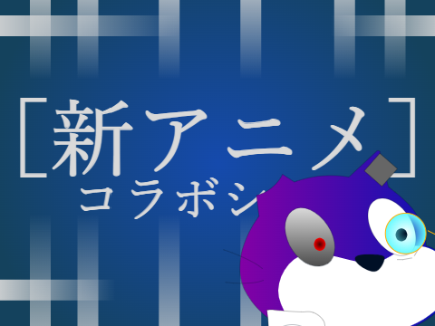 「新アニメ」コラボシート remix