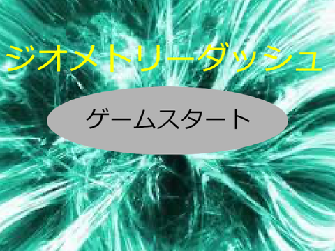 ジオメトリーダッシュVer1