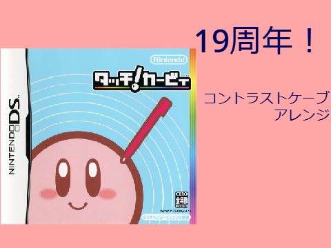 【アレンジ】コントラストケーブ【タッチ！カービィ】