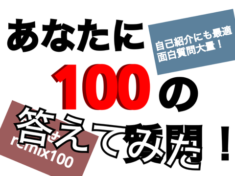 あなたに100の質問！【ネタ多め】 remix remix