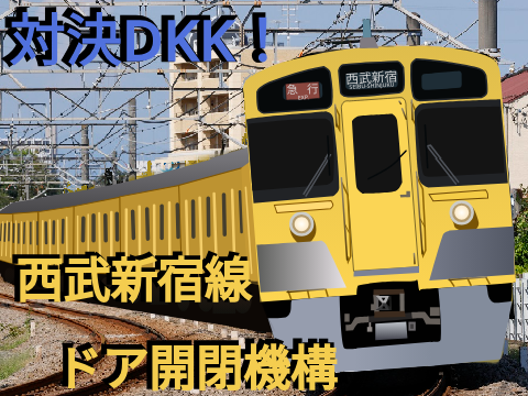 【対決DKK！】100％ベクター西武の列車たち