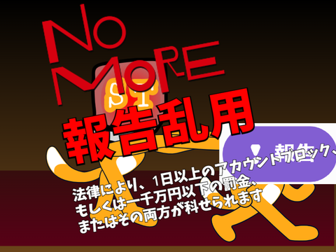 NO MORE 報告乱用
