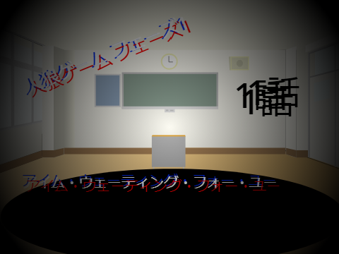 人狼ゲーム1話 フェーズ１【拡散希望】