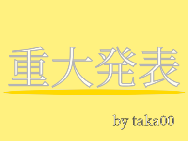 重大発表‼　絶対見て。