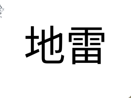 素材　地雷