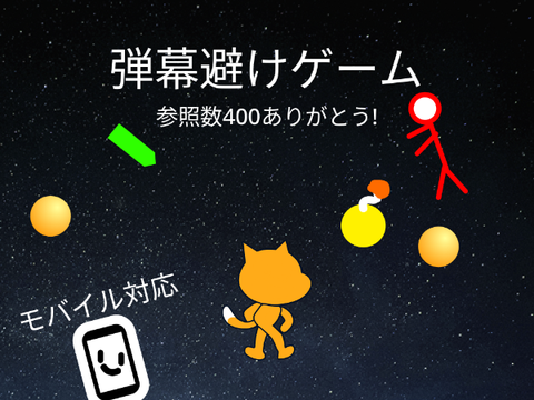 弾幕避けゲーム　モバイル対応