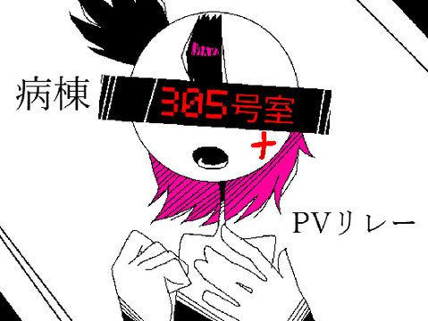 [PVリレー]  病棟305号室 [#3] 