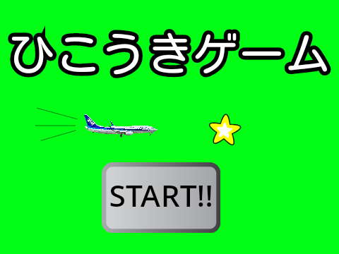 スコアde競おう！ひこうきゲーム