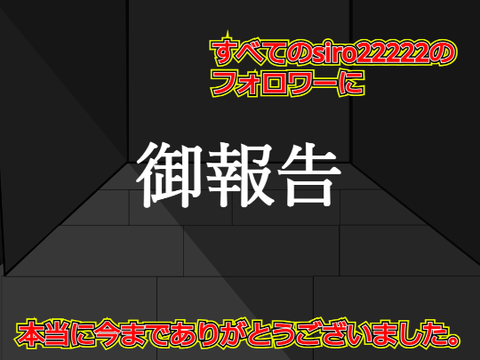 【お知らせ】ついにこの時が来てしまった...