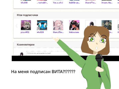 На меня подписан ВИТА?!????? 
