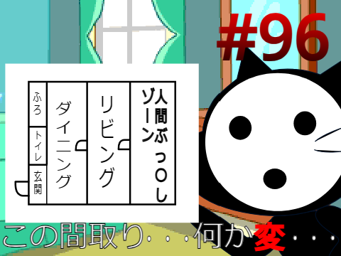 考えちゃう猫96話　「変な家」
