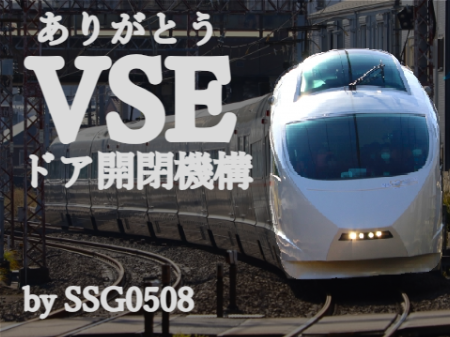 ありがとうVSEドア開閉機構