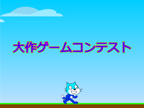 大作ゲームコンテスト